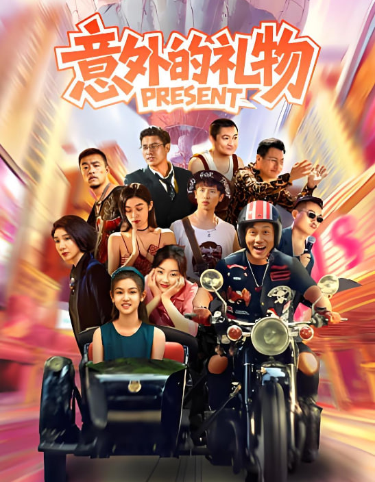 意外的礼物免费观看