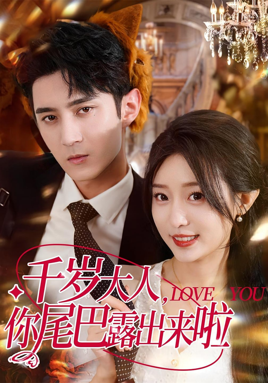 千岁大人你尾巴露出来啦在线观看