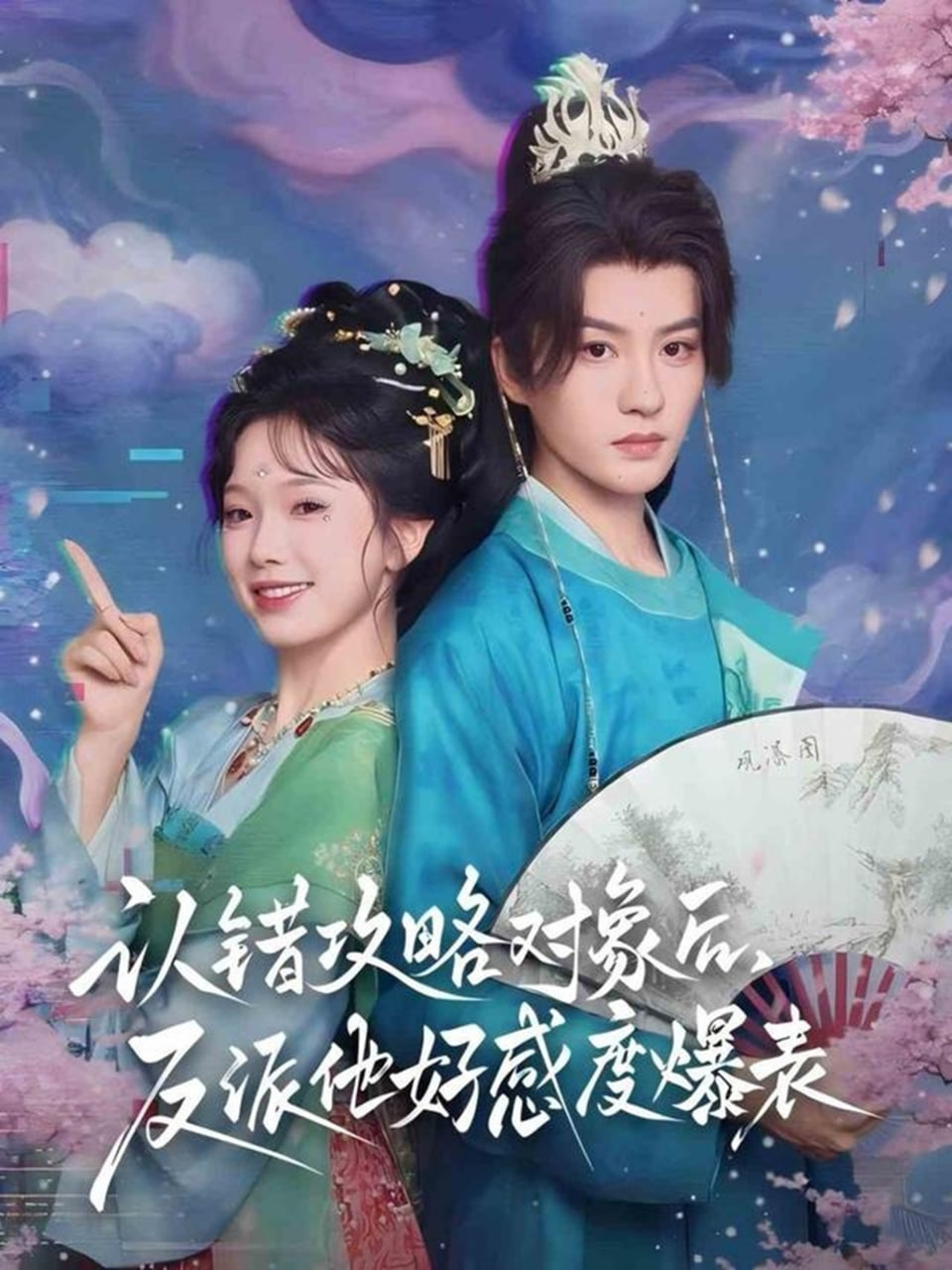 认错攻略对象后，反派他好感度爆表免费观看