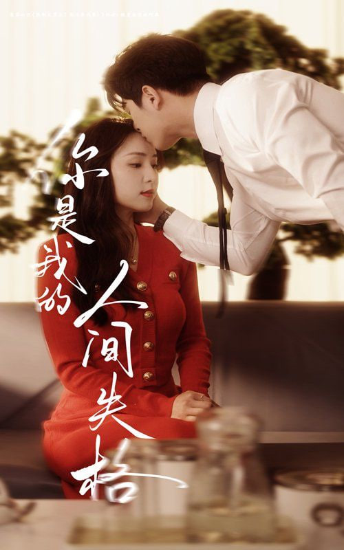 你是我的人间失格在线观看