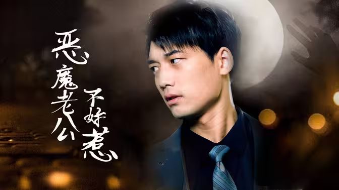 恶魔老公不好惹免费观看