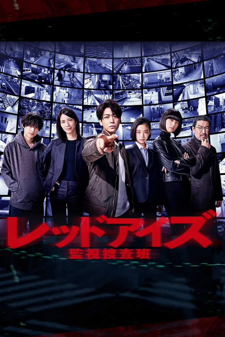 Red Eyes 监视搜查班在线观看