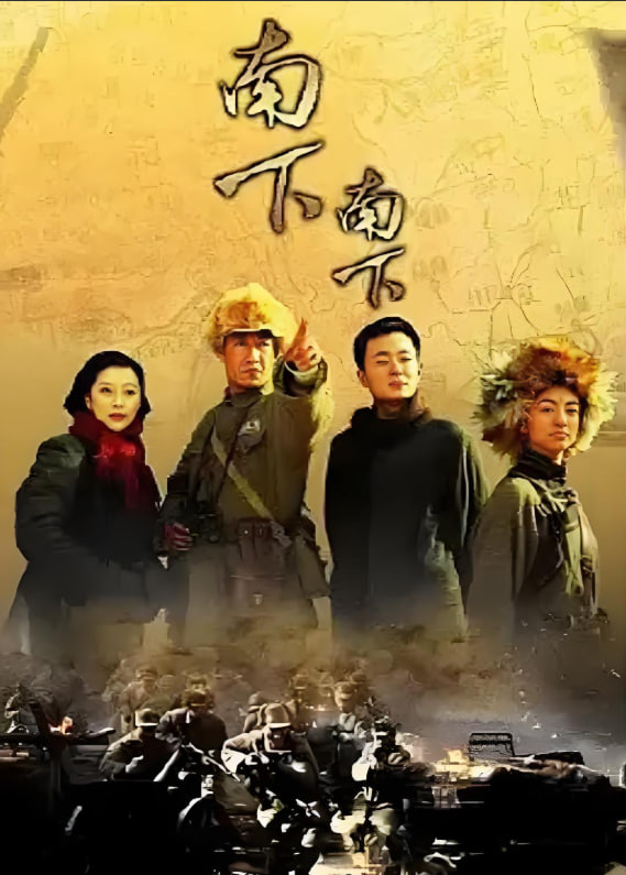 南下南下在线观看