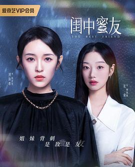 闺中蜜友在线观看