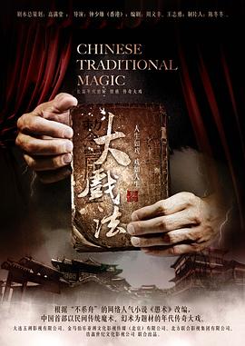 大戏法在线观看