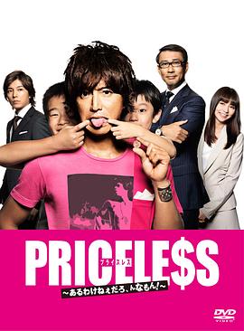 PRICELESS：有才怪，这样的东西！在线观看