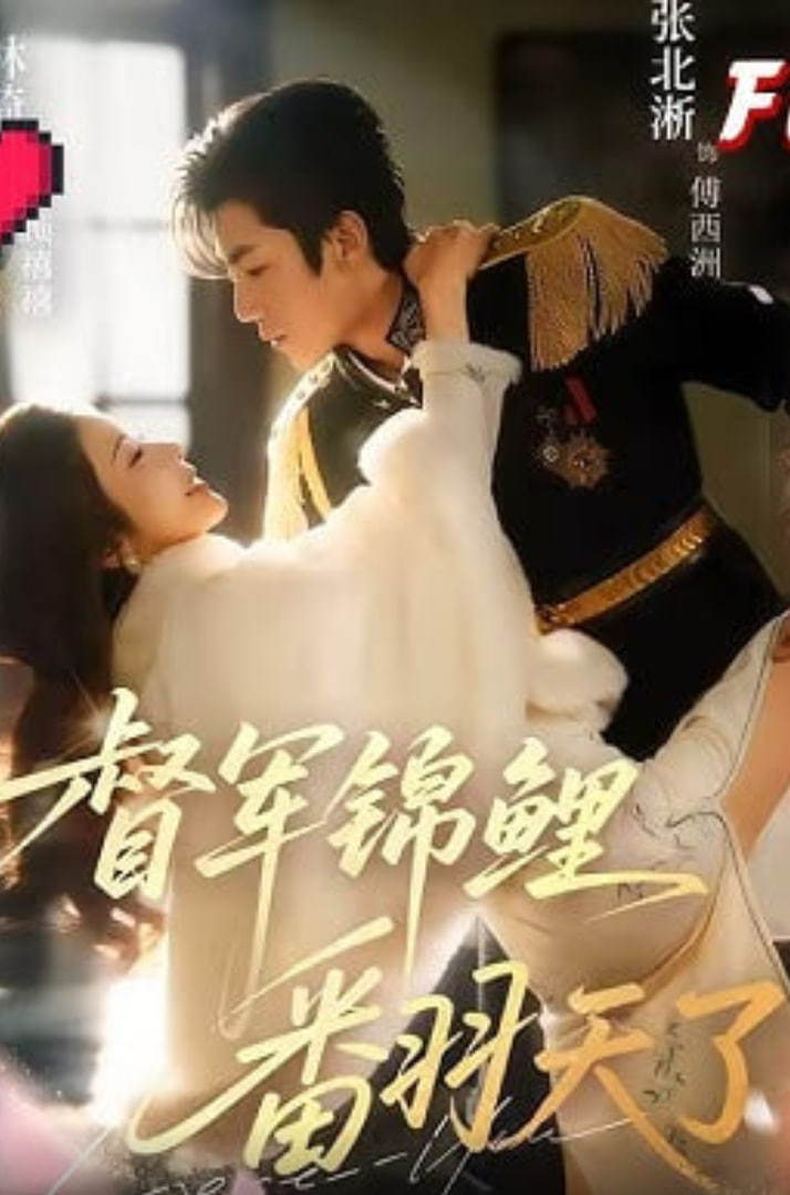 督军锦鲤翻天了